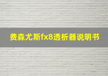 费森尤斯fx8透析器说明书