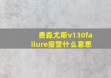 费森尤斯v130failure报警什么意思