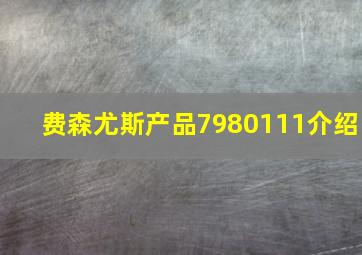 费森尤斯产品7980111介绍