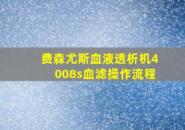 费森尤斯血液透析机4008s血滤操作流程