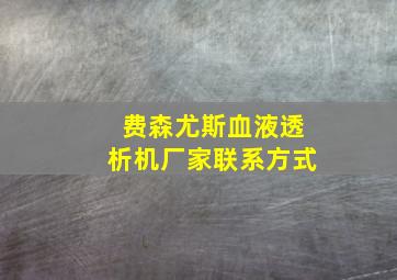 费森尤斯血液透析机厂家联系方式