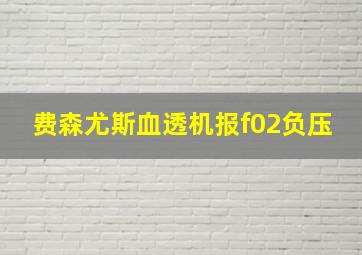 费森尤斯血透机报f02负压