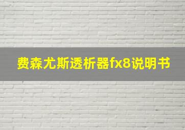 费森尤斯透析器fx8说明书