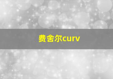 费舍尔curv