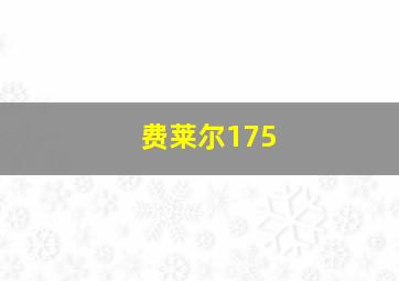 费莱尔175