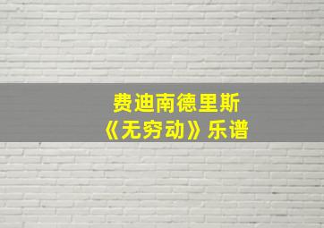 费迪南德里斯《无穷动》乐谱