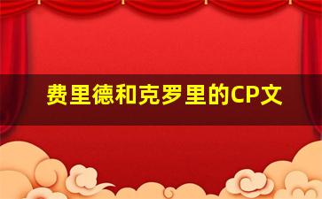 费里德和克罗里的CP文