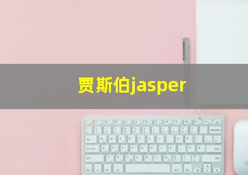 贾斯伯jasper