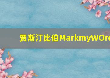 贾斯汀比伯MarkmyWOrds