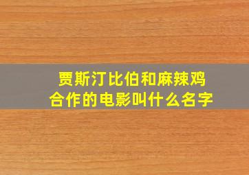 贾斯汀比伯和麻辣鸡合作的电影叫什么名字