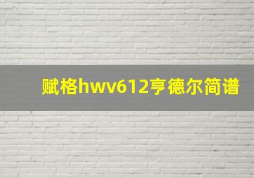 赋格hwv612亨德尔简谱