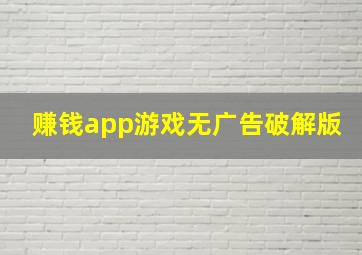 赚钱app游戏无广告破解版