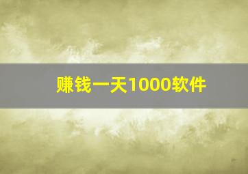 赚钱一天1000软件