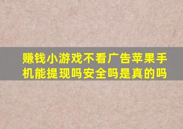 赚钱小游戏不看广告苹果手机能提现吗安全吗是真的吗