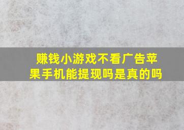 赚钱小游戏不看广告苹果手机能提现吗是真的吗