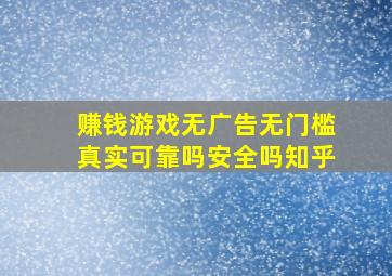 赚钱游戏无广告无门槛真实可靠吗安全吗知乎