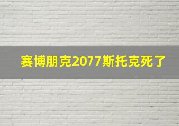 赛博朋克2077斯托克死了