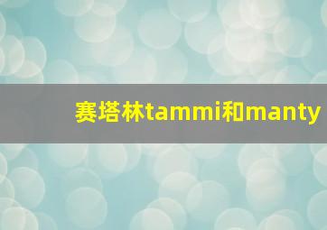 赛塔林tammi和manty