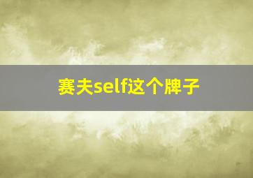 赛夫self这个牌子