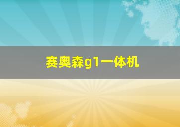 赛奥森g1一体机