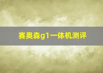 赛奥森g1一体机测评