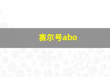 赛尔号abo