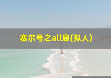 赛尔号之all息(拟人)