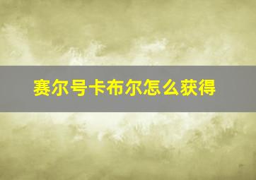 赛尔号卡布尔怎么获得