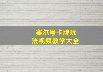 赛尔号卡牌玩法视频教学大全