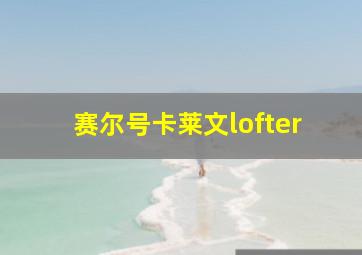 赛尔号卡莱文lofter