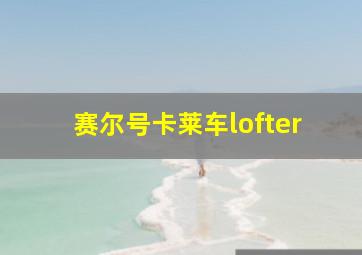 赛尔号卡莱车lofter