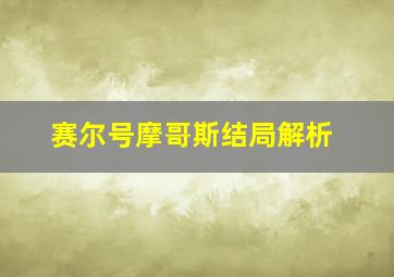 赛尔号摩哥斯结局解析