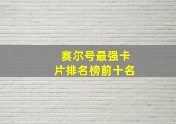 赛尔号最强卡片排名榜前十名