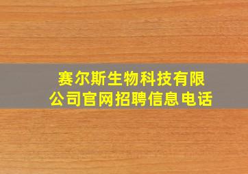 赛尔斯生物科技有限公司官网招聘信息电话