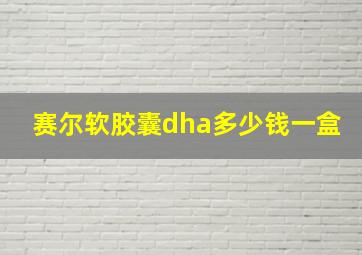 赛尔软胶囊dha多少钱一盒