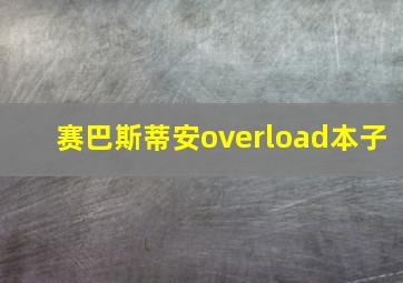 赛巴斯蒂安overload本子