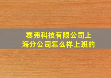 赛弗科技有限公司上海分公司怎么样上班的