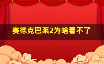 赛德克巴莱2为啥看不了