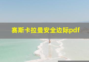 赛斯卡拉曼安全边际pdf