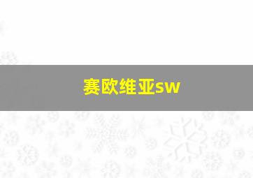 赛欧维亚sw