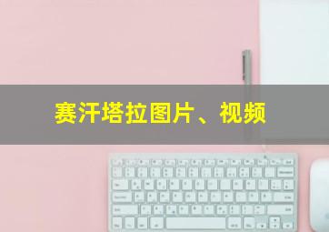 赛汗塔拉图片、视频