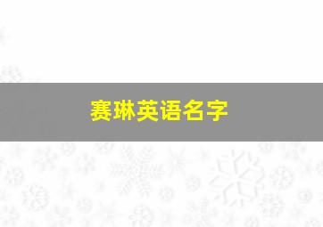 赛琳英语名字