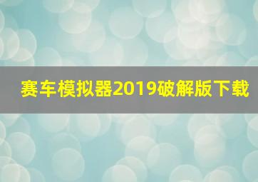 赛车模拟器2019破解版下载