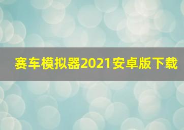 赛车模拟器2021安卓版下载