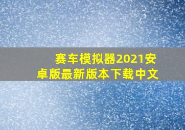 赛车模拟器2021安卓版最新版本下载中文