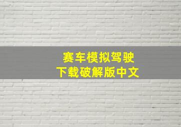 赛车模拟驾驶下载破解版中文