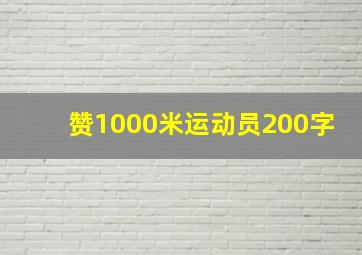 赞1000米运动员200字