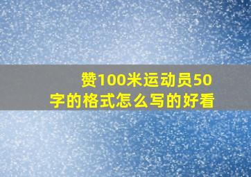 赞100米运动员50字的格式怎么写的好看