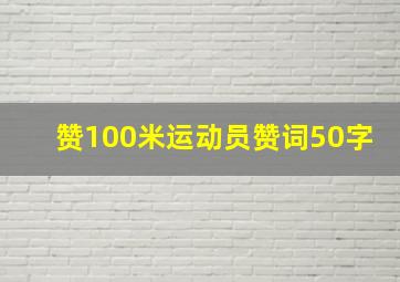 赞100米运动员赞词50字