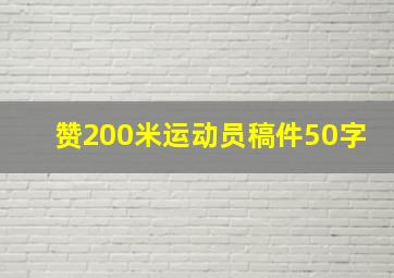 赞200米运动员稿件50字